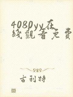 4080yy在线观看免费高清电视剧封面