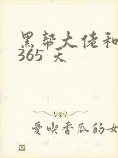 黑帮大佬和我的365 天