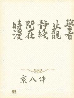 时间静止学园动漫在线观看免费全集