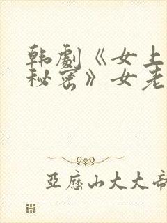 韩剧《女上司的秘密》女老板叫什么