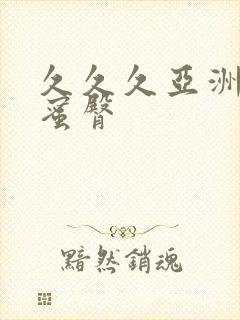 久久久亚洲av蜜臀
