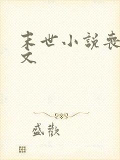 末世小说丧尸爽文