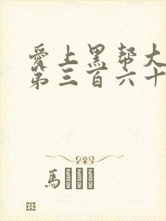 爱上黑帮大佬的第三百六十五天在线观看