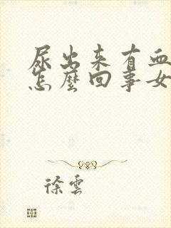 尿出来有血块是怎么回事女性尿出血怎么办