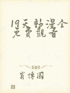 19天动漫全集免费观看