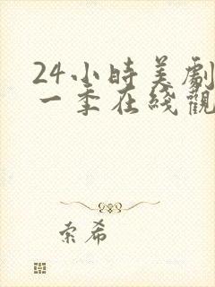 24小时美剧第一季在线观看免费高清