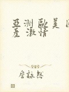 亚洲 欧美 国产 激情