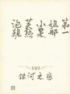 泡芙小姐第六季亲热是哪一集