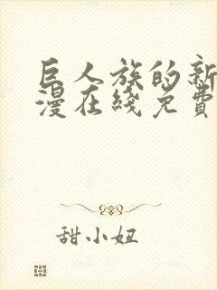 巨人族的新娘动漫在线免费观看