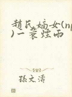 赵氏嫡女(np)一蓑烟雨