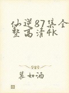 仙逆87集全完整高清4k封面