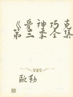 《爱神巧克力》第三季全集