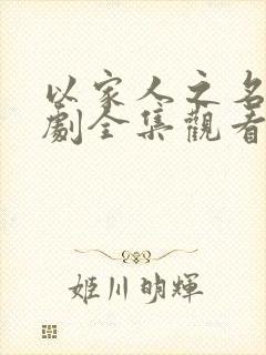 以家人之名电视剧全集观看免费