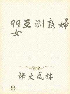 99亚洲熟妇熟女