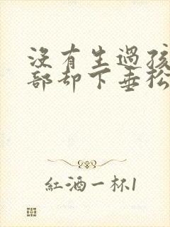 没有生过孩子胸部却下垂松弛怎么办