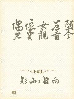 偶像女友堕落季免费观看全集动漫