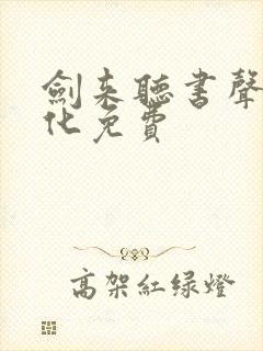 剑来听书声娱文化免费封面