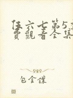 伍六七第5季免费观看全集高清免费网