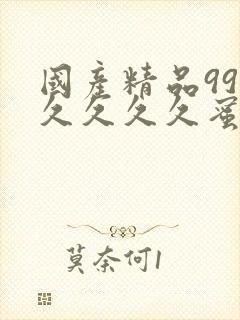 国产精品99久久久久久蜜臀