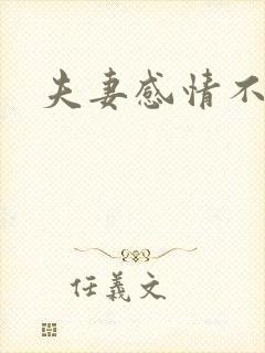 夫妻感情不好