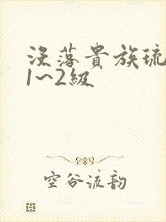 没落贵族琉璃川1~2级封面