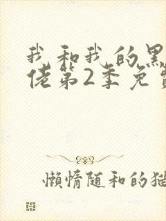我和我的黑帮大佬第2季免费叫啥来着