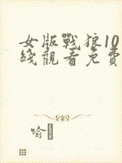 女版战狼10在线观看免费高清