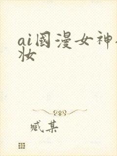 ai国漫女神裸妆封面