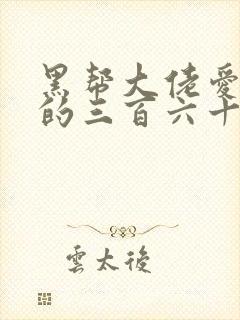 黑帮大佬爱上我的三百六十五天第一季电视剧封面