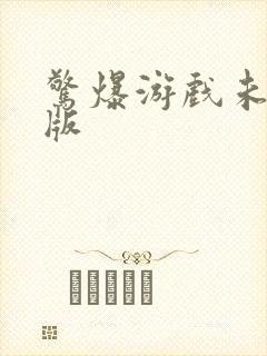 惊爆游戏未删减版