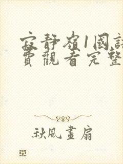 寂静岭1国语免费观看完整版