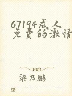 67194成人免费的激情毛片