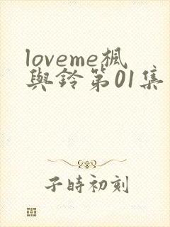 loveme枫与铃第01集