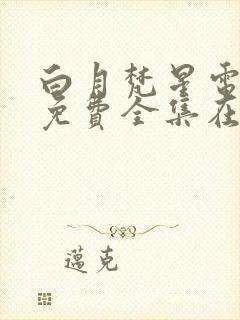 白月梵星电视剧免费全集在线播放