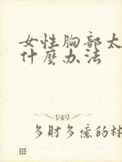 女性胸部太小有什么办法