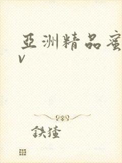 亚洲精品蜜臀av