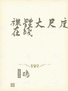 裸体大尺度极品在线
