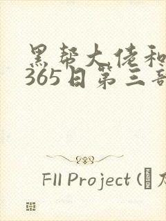 黑帮大佬和我的365日第三部免费观看