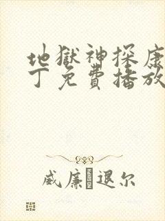 地狱神探康斯坦丁免费播放