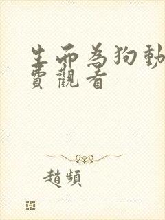生而为狗动漫免费观看