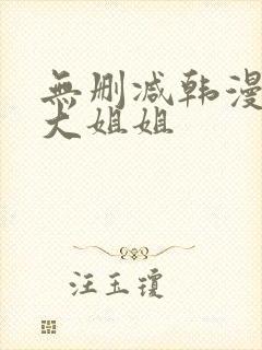 无删减韩漫邻家大姐姐