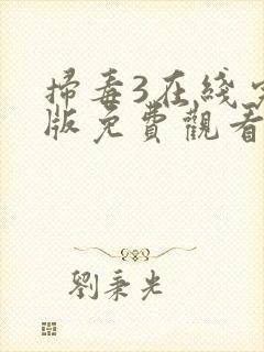 扫毒3在线完整版免费观看国语版封面