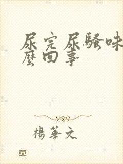 尿完尿骚味大怎么回事