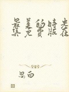 最美的时光48集免费版在线封面