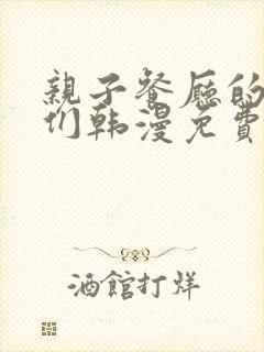 亲子餐厅的妈妈们韩漫免费看