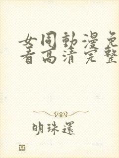 女同动漫免费观看高清完整版在线观看封面