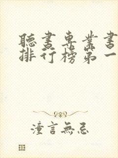 听书专业书软件排行榜第一名