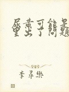尿黄可能是肾哪里出了问题