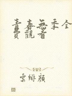青春无季全集免费观看