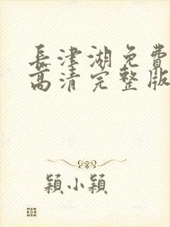 长津湖免费观看高清完整版